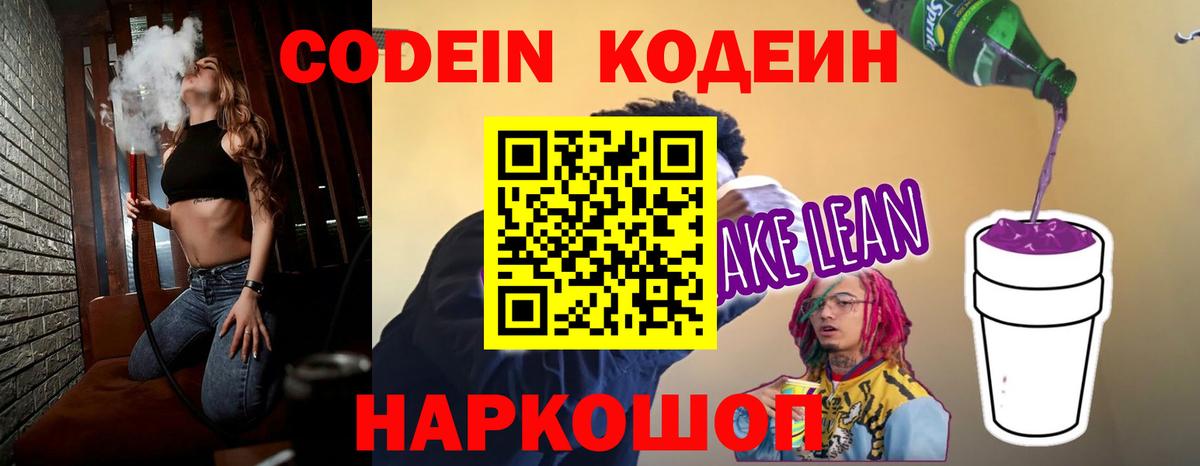Кодеин напиток Lean (лин) Павловский Посад